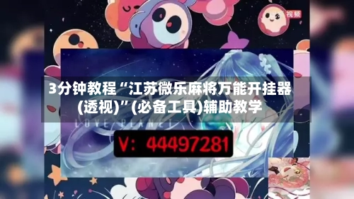 3分钟教程“江苏微乐麻将万能开挂器(透视)”(必备工具)辅助教学-第3张图片