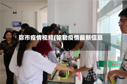弥市疫情视频(弥勒疫情最新信息)-第3张图片
