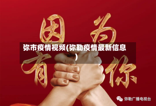 弥市疫情视频(弥勒疫情最新信息)-第1张图片