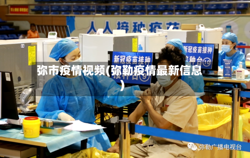 弥市疫情视频(弥勒疫情最新信息)-第2张图片