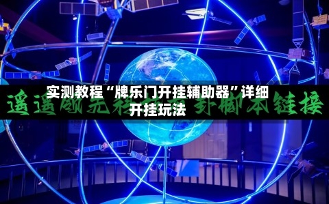 实测教程“牌乐门开挂辅助器	”详细开挂玩法-第1张图片