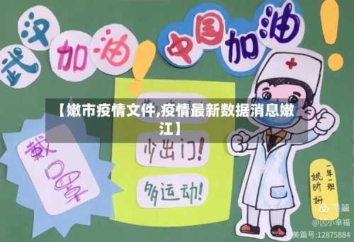 【嫩市疫情文件,疫情最新数据消息嫩江】-第2张图片