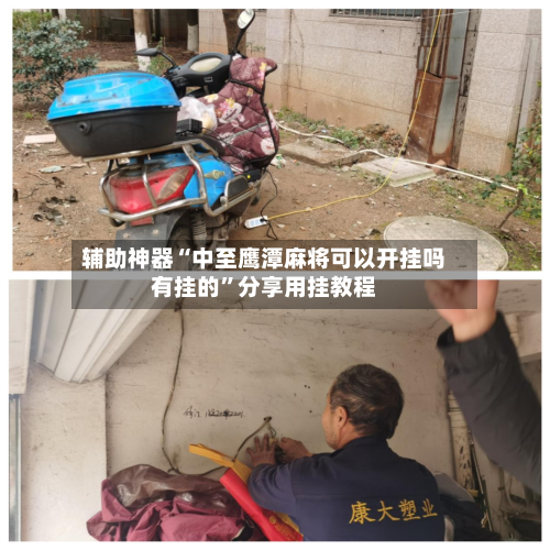 辅助神器“中至鹰潭麻将可以开挂吗有挂的”分享用挂教程-第1张图片