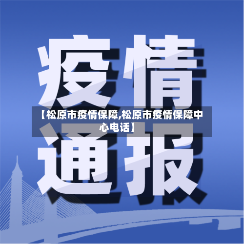 【松原市疫情保障,松原市疫情保障中心电话】-第1张图片