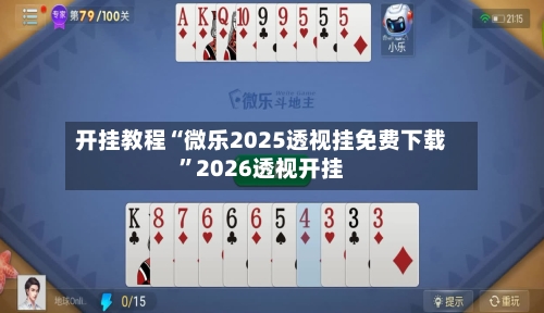 开挂教程“微乐2025透视挂免费下载”2026透视开挂-第3张图片