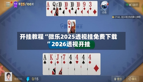 开挂教程“微乐2025透视挂免费下载”2026透视开挂-第1张图片