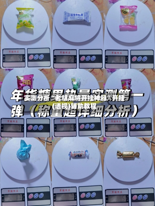 实测分析“老胡麻将开挂神器”开挂(透视)辅助教程-第1张图片