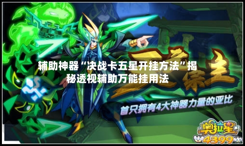 辅助神器“决战卡五星开挂方法	”揭秘透视辅助万能挂用法-第1张图片