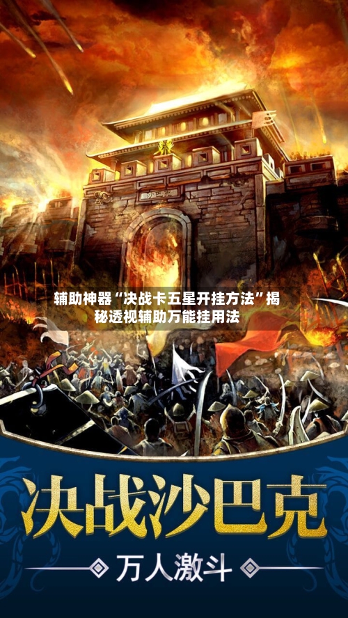 辅助神器“决战卡五星开挂方法”揭秘透视辅助万能挂用法-第3张图片