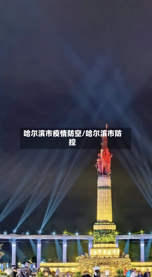哈尔滨市疫情防空/哈尔滨市防控-第1张图片