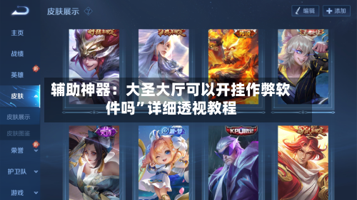 辅助神器：大圣大厅可以开挂作弊软件吗	”详细透视教程-第3张图片