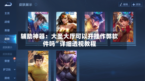 辅助神器：大圣大厅可以开挂作弊软件吗”详细透视教程-第1张图片