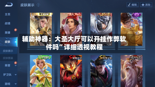 辅助神器：大圣大厅可以开挂作弊软件吗”详细透视教程-第2张图片