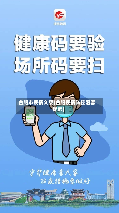合肥市疫情文案(合肥疫情防控温馨提示)-第2张图片