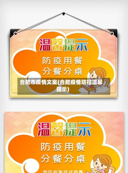 合肥市疫情文案(合肥疫情防控温馨提示)-第3张图片
