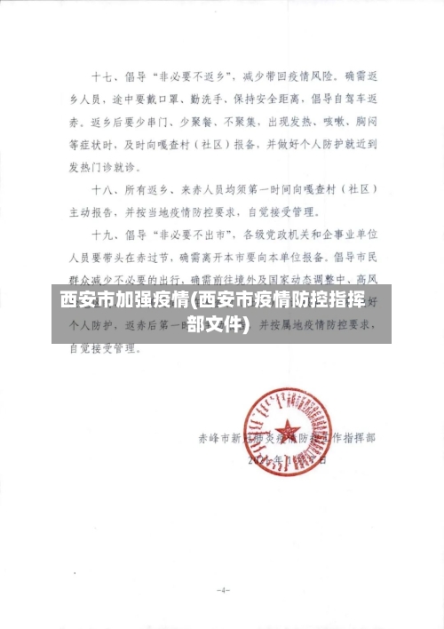 西安市加强疫情(西安市疫情防控指挥部文件)-第3张图片