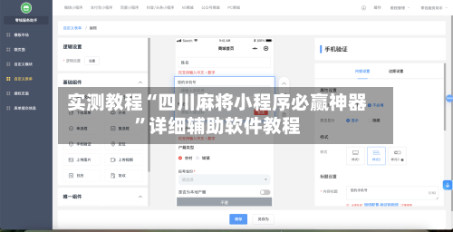 实测教程“四川麻将小程序必赢神器	”详细辅助软件教程-第1张图片