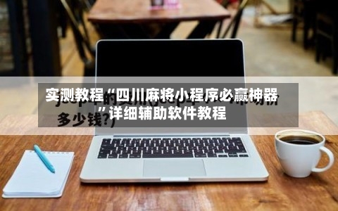 实测教程“四川麻将小程序必赢神器”详细辅助软件教程-第2张图片