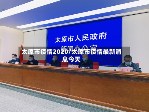 太原市疫情2020/太原市疫情最新消息今天-第1张图片