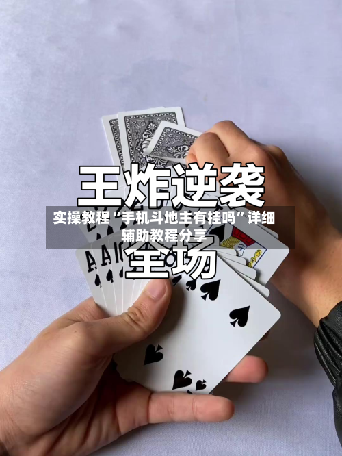实操教程“手机斗地主有挂吗”详细辅助教程分享-第1张图片