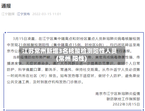 江苏常州新增3名核酸检测阳性人员(常州 阳性)-第1张图片
