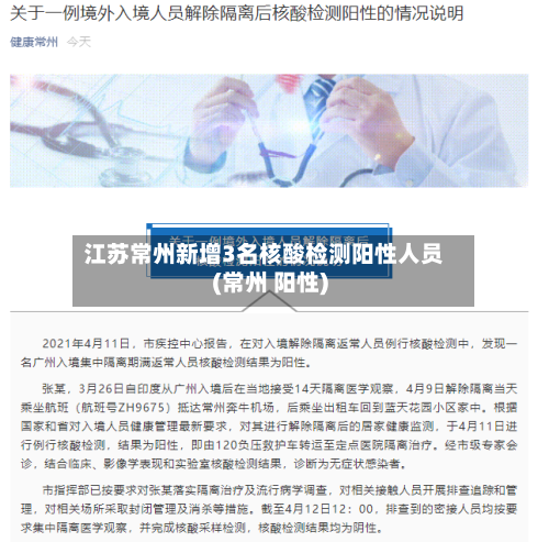 江苏常州新增3名核酸检测阳性人员(常州 阳性)-第2张图片