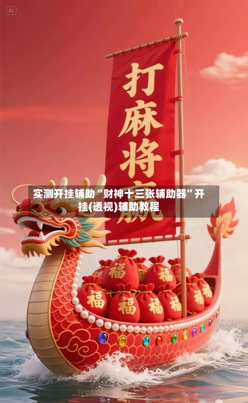 实测开挂辅助“财神十三张辅助器”开挂(透视)辅助教程-第1张图片
