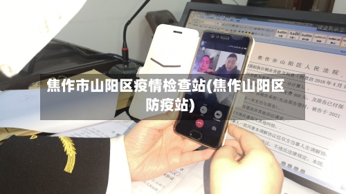 焦作市山阳区疫情检查站(焦作山阳区防疫站)-第2张图片