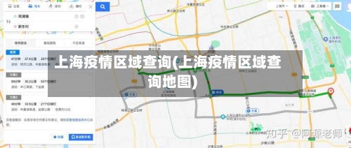 上海疫情区域查询(上海疫情区域查询地图)-第1张图片
