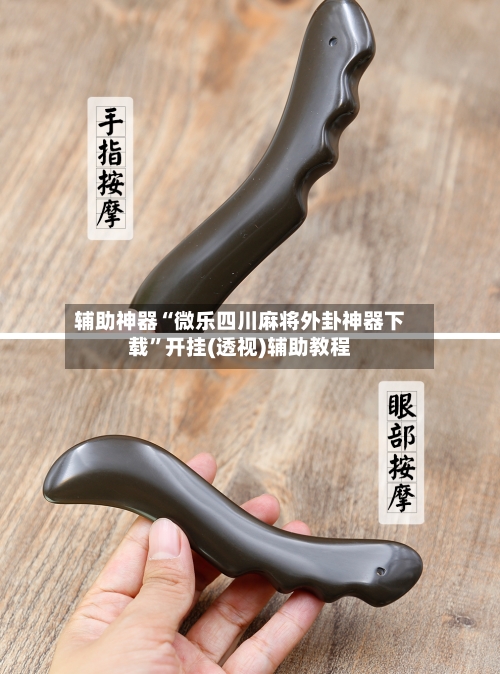 辅助神器“微乐四川麻将外卦神器下载”开挂(透视)辅助教程-第2张图片