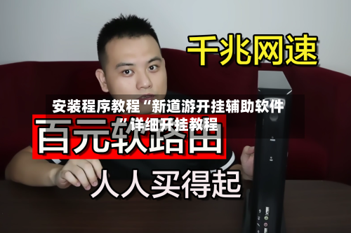 安装程序教程“新道游开挂辅助软件”详细开挂教程-第1张图片