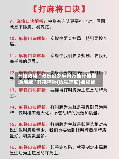 开挂教程“微乐家乡麻将万能开挂器通用版”开挂神器{透视辅助}全揭秘-第2张图片