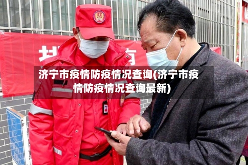 济宁市疫情防疫情况查询(济宁市疫情防疫情况查询最新)-第1张图片