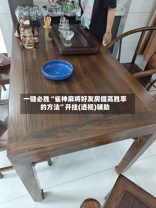 一键必胜“雀神麻将好友房提高胜率的方法	”开挂(透视)辅助-第1张图片