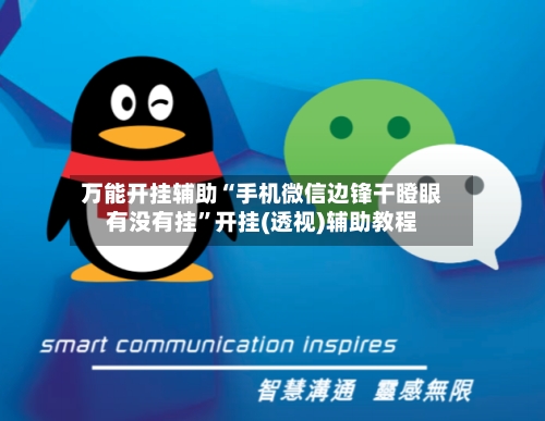 万能开挂辅助“手机微信边锋干瞪眼有没有挂”开挂(透视)辅助教程-第2张图片