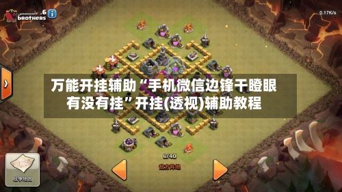 万能开挂辅助“手机微信边锋干瞪眼有没有挂	”开挂(透视)辅助教程-第1张图片