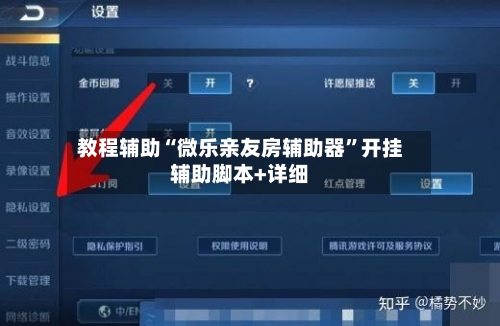 教程辅助“微乐亲友房辅助器	”开挂辅助脚本+详细-第1张图片