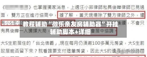 教程辅助“微乐亲友房辅助器”开挂辅助脚本+详细-第2张图片
