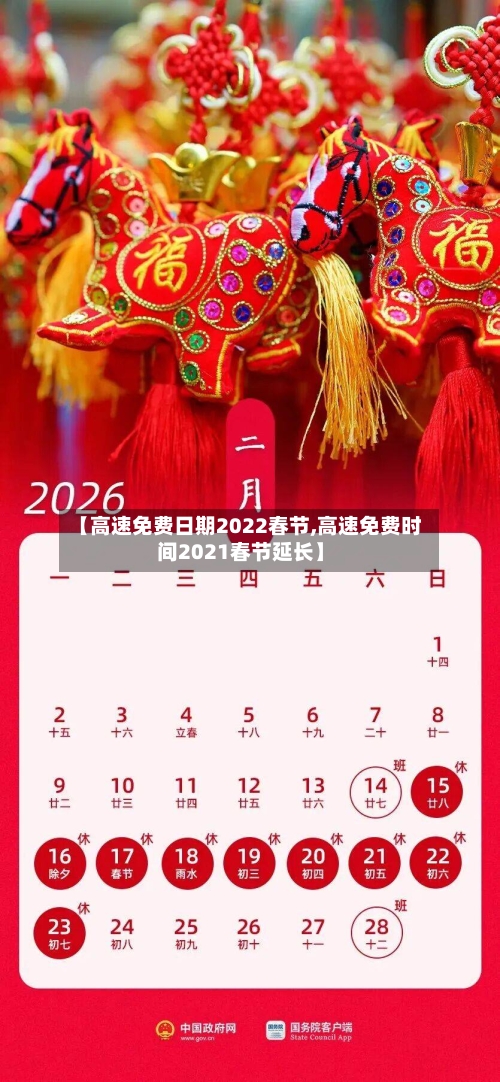 【高速免费日期2022春节,高速免费时间2021春节延长】-第1张图片