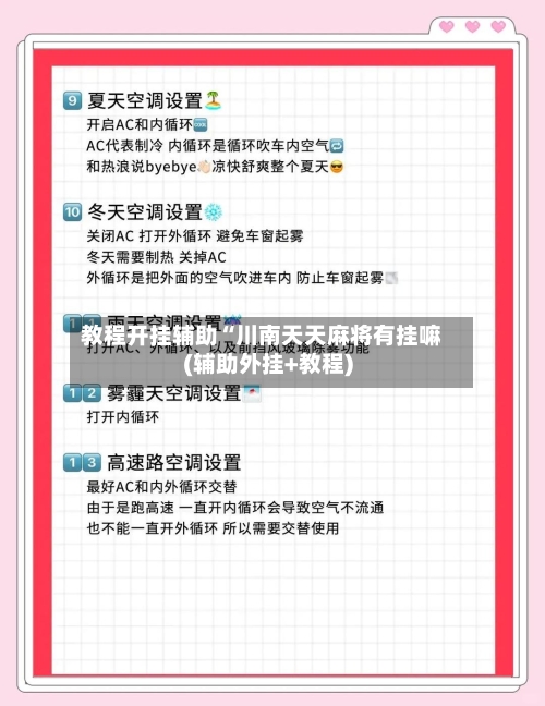 教程开挂辅助“川南天天麻将有挂嘛(辅助外挂+教程)-第1张图片
