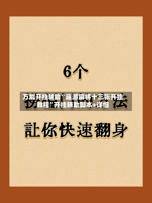 万能开挂辅助“趣游麻将十三张开挂教程”开挂辅助脚本+详细-第1张图片