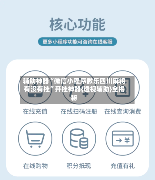 辅助神器“微信小程序微乐四川麻将有没有挂”开挂神器{透视辅助}全揭秘-第3张图片