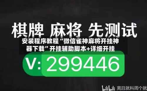 安装程序教程“微信雀神麻将开挂神器下载	”开挂辅助脚本+详细开挂-第3张图片