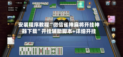 安装程序教程“微信雀神麻将开挂神器下载”开挂辅助脚本+详细开挂-第1张图片
