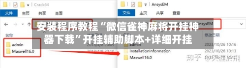 安装程序教程“微信雀神麻将开挂神器下载”开挂辅助脚本+详细开挂-第2张图片