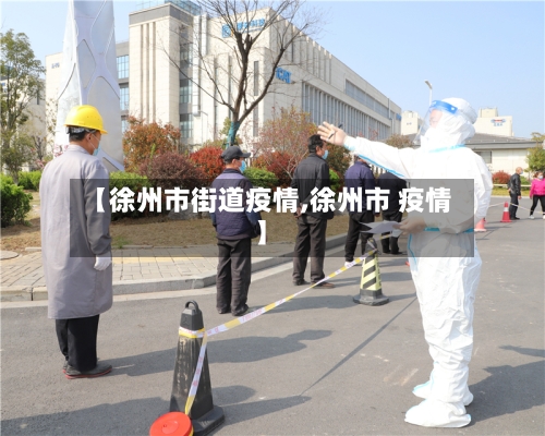 【徐州市街道疫情,徐州市 疫情】-第3张图片
