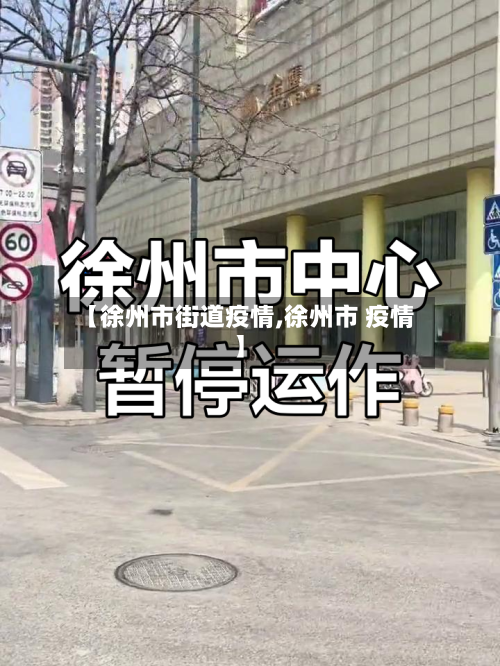 【徐州市街道疫情,徐州市 疫情】-第2张图片