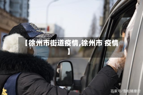 【徐州市街道疫情,徐州市 疫情】-第1张图片