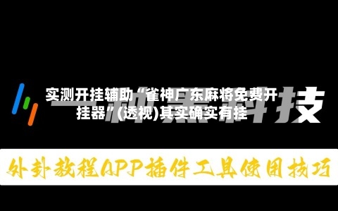 实测开挂辅助“雀神广东麻将免费开挂器	”(透视)其实确实有挂-第1张图片
