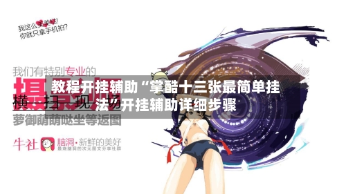 教程开挂辅助“掌酷十三张最简单挂法”开挂辅助详细步骤-第2张图片